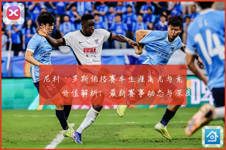 尼科·罗斯伯格赛车生涯高光与竞技价值解析：最新赛事动态与深度分析