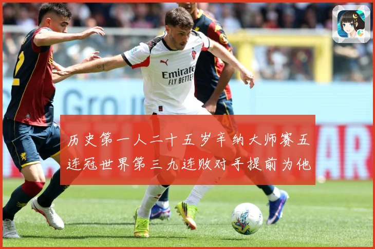 历史第一人二十五岁辛纳大师赛五连冠世界第三九连败对手提前为他赛场观察：最新赛事动态与深度分析