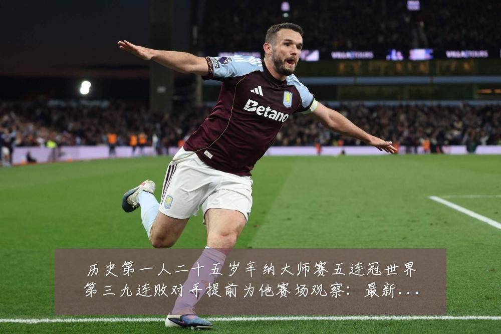 历史第一人二十五岁辛纳大师赛五连冠世界第三九连败对手提前为他赛场观察:最新赛事动态与深度分析