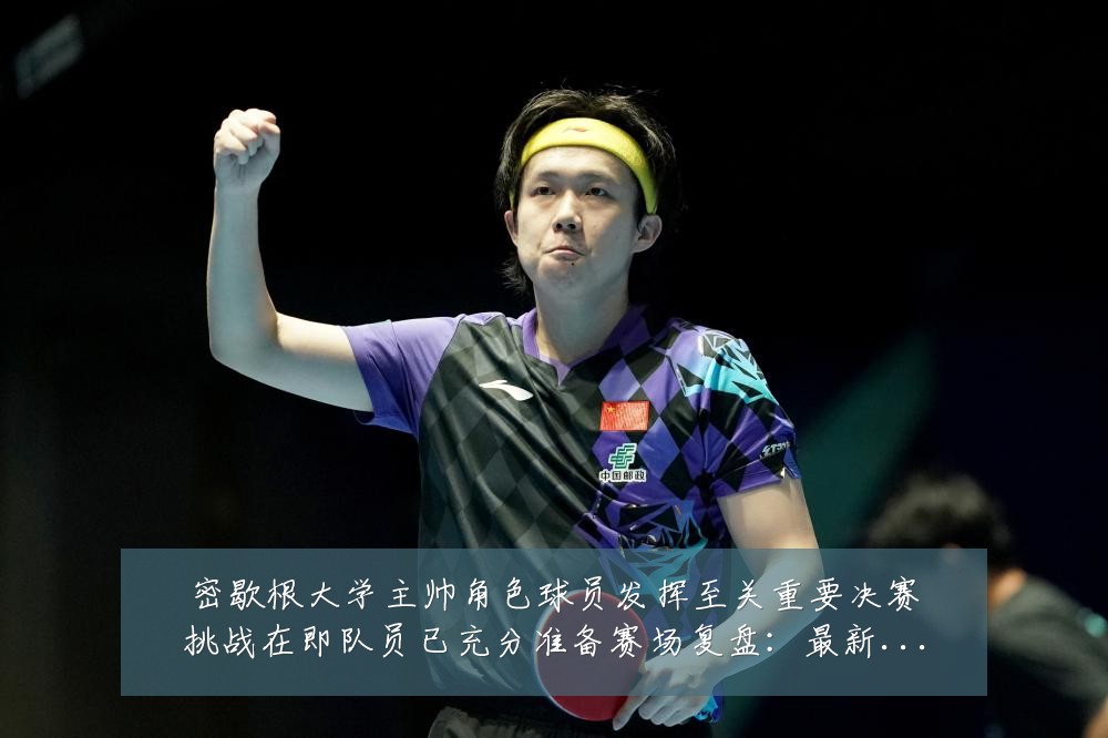 密歇根大学主帅角色球员发挥至关重要决赛挑战在即队员已充分准备赛场复盘:最新赛事动态与深度分析